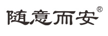 隨意而安